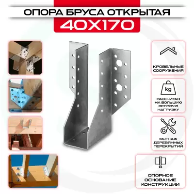 Опора бруса 40х170мм, открытая OBR R Опора бруса 40х170мм, открытая OBR R